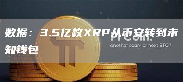 数据：3.5亿枚RP从欧意易易转到未知钱包-第1张图片-交易所